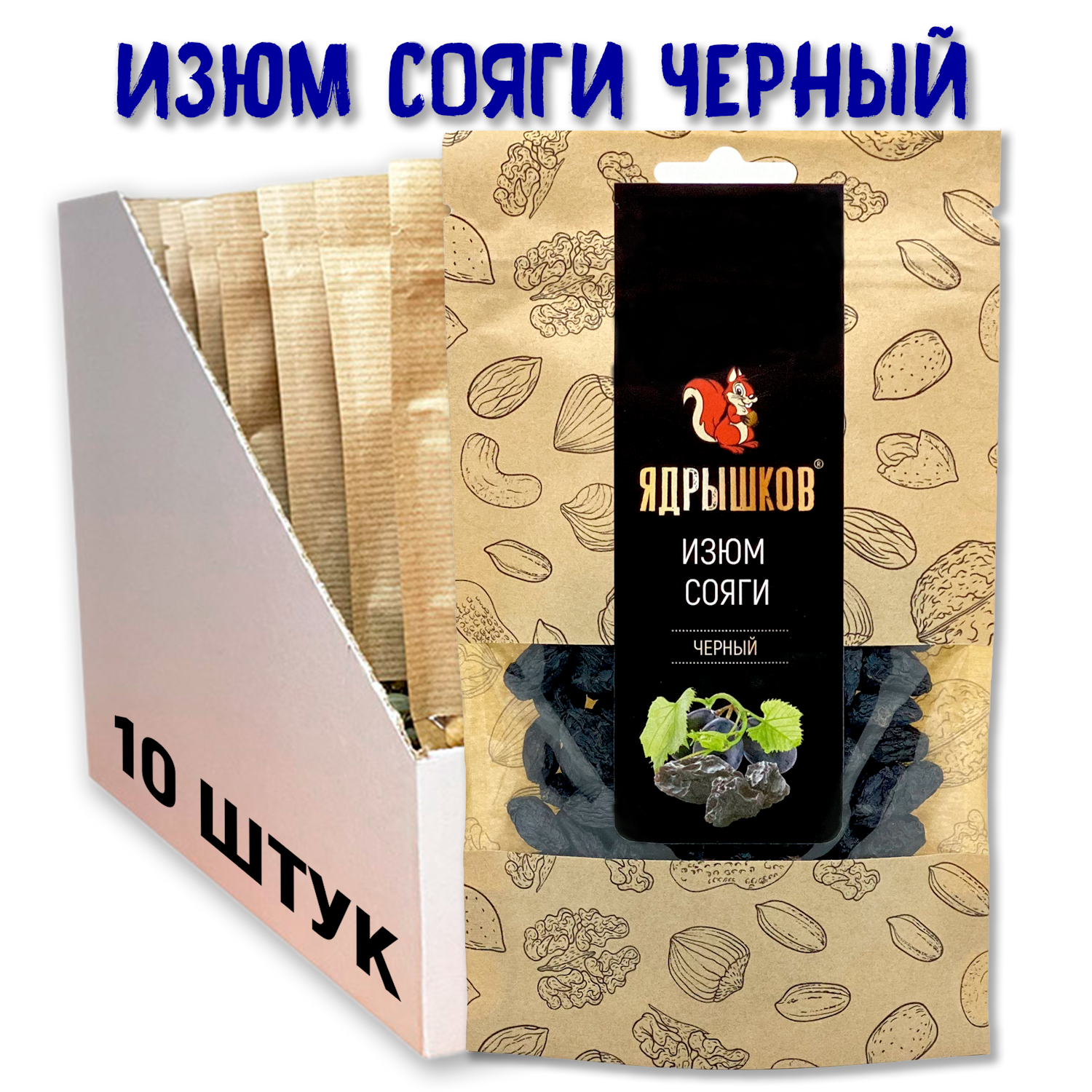 Изюм сояги черный