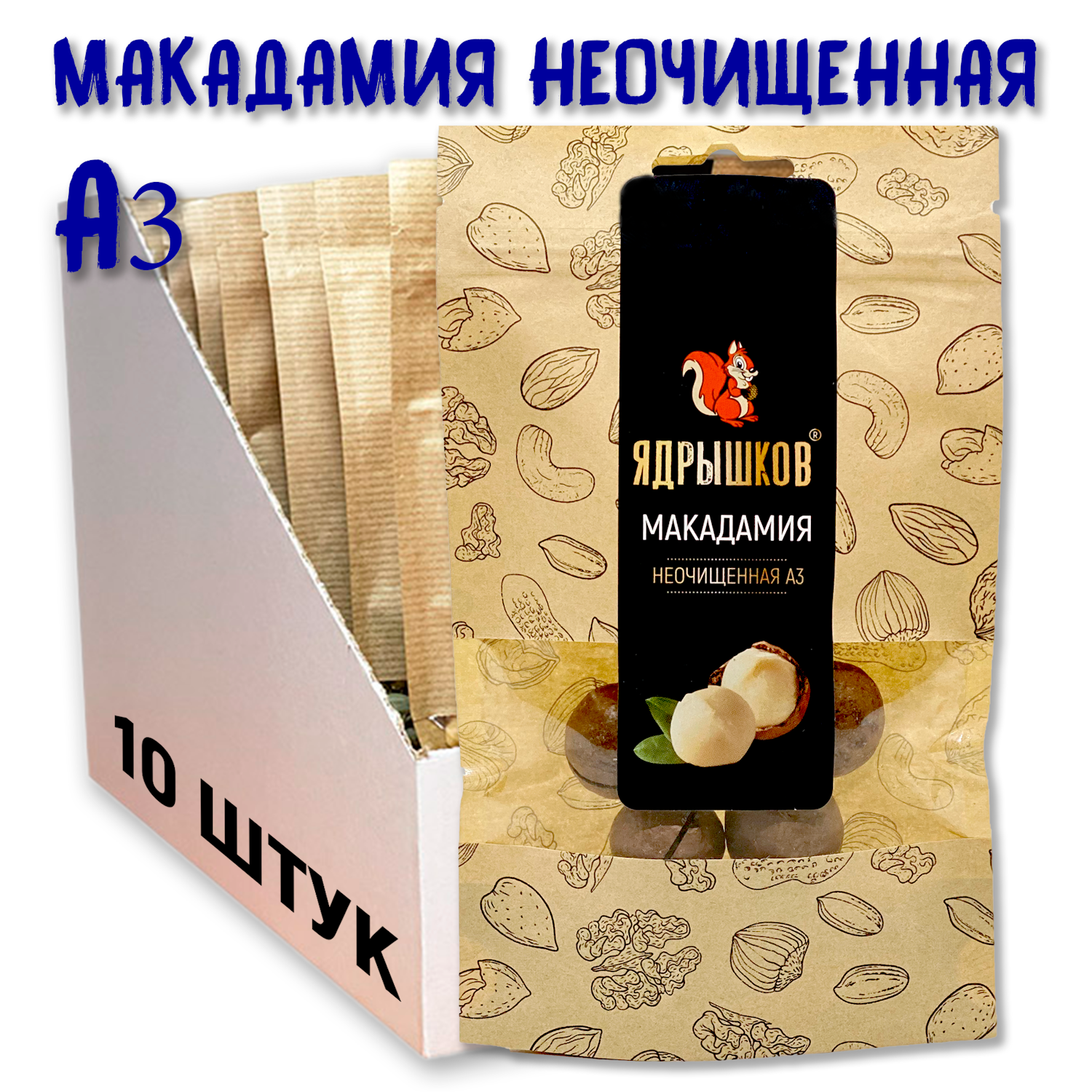 Макадамия неочищенный А3